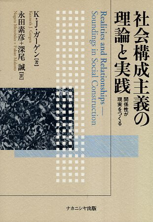 【中古】社会構成主義の理論と実践 / K.J. ガーゲン 永田 素彦 深尾 誠 / ナカニシヤ出版