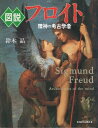 【中古】図説 フロイト-精神の考古学者 / 鈴木晶 / 河出書房新社