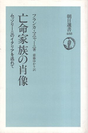 【中古】亡命家族の肖像—ムッソリーニのイタリアを逃れて (朝日選書) / フランカ マニャーニ Franca Ma..