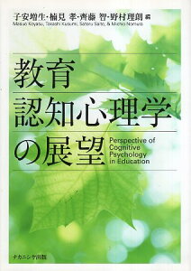 【中古】教育認知心理学の展望 / 子安増生 楠見孝 齊藤智 野村理朗 / ナカニシヤ出版