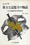 【中古】ルリヤ偉大な記憶力の物語—ある記憶術者の精神生活 / 天野清 アレクサンドル・ロマノヴィッチ・ルリヤ / 文一総合出版