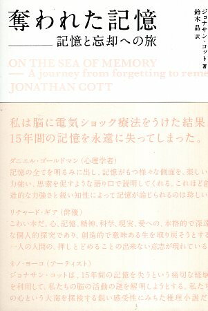 【中古】奪われた記憶—記憶と忘却への旅 / コット ジョナサン 鈴木晶 / 求龍堂