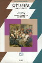 【中古】女性と狂気―19世紀フランスの逸脱者たち / ヤニク リーパ Yannick Ripa 和田 ゆりえ 谷川 多佳子 / 平凡社