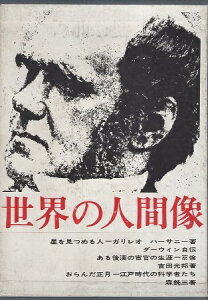 【中古】世界の人間像 8 ガリレオ ダーウィン 蔡倫 江戸時代の科学者たち / 角川書店編集部 / 角川書店