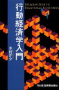 【中古】行動経済学入門 / 多田洋介 / 日本経済新聞社