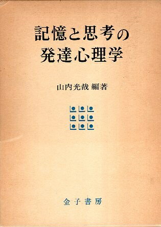 【中古】記憶と思考の発達心理学 / 山内光哉 / 金子書房