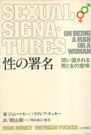 【中古】性の署名—問い直される男と女の意味 / ジョン・マネー パトリシア・タッカー 朝山 新一 / 人文書院