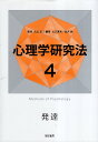 【中古】心理学研究法4 発達 / 大山正 山口真美 金沢創 / 誠信書房