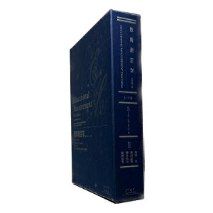 【中古】教育測定学 原著第3版 〈上下2巻セット〉 / ロバート・L. リン Robert L. Linn 池田 央 柳井 晴夫 藤田 恵璽 繁桝 算男 / 学習評価研究所