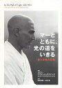 【中古】マーともに、光の道を生きる / スワミ・パラメッシュワラナンダ / ビオ・マガジン