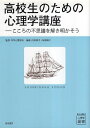 【中古】高校生のための心理学講座: こころの不思議を解き明かそう (心理学叢書) / 日本心理学会 内田 伸子 板倉 昭二 / 誠信書房