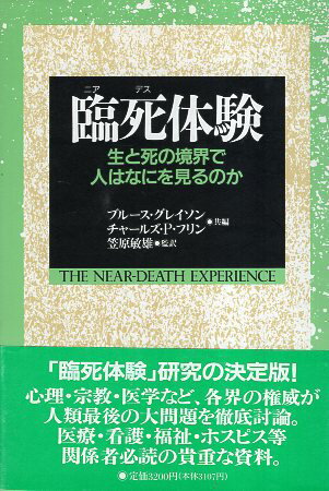 【中古】臨死(ニアデス)体験―生と死の境界で人はなにを見るのか / グレイソン ブルース フリン チャールズ・P． 笠原敏雄 / 春秋社