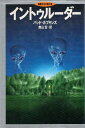 【中古】イントゥルーダー―異星からの侵入者 / バッド ホプキンズ 南山 宏 / 集英社