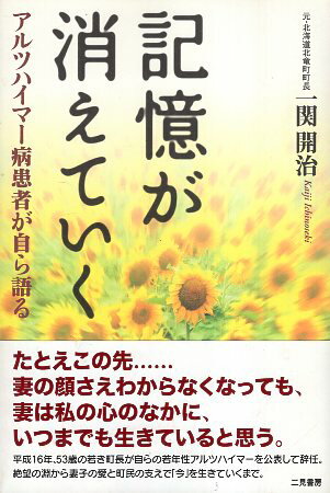 【中古】記憶が消えていく―アルツハイマー病患者が自ら語る / 一関開治 / 二見書房