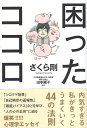 作者：さくら剛【著】；田中陽子【監修】メーカー：サンクチュアリ出版JAN/ISBN：9784801400016【コンディション説明】良い：初版　並　帯付　2014年発行※併売品のため稀に品切れの場合がございます。予めご了承下さい。※送料：店舗内同時購入何点買っても【全国一律280円】から♪※ご注文1回の合計3,000円以上で送料無料!!(一部地域を除く)※当日または翌営業日に発送♪ ▼この商品のおすすめカテゴリ▼