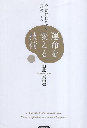 【中古】運命を変える技術 / 加藤眞由儒 / 青春出版社