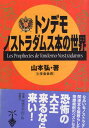 【中古】トンデモノストラダムス本の世界 (宝島社文庫) / 山本弘 / 宝島社