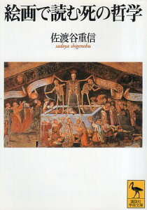 【中古】絵画で読む死の哲学 (講談社学術文庫) / 佐渡谷重信 / 講談社