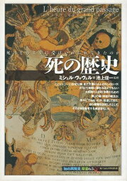 【中古】死の歴史―死はどのように受けいれられてきたのか (「知の再発見」双書) / ヴォヴェル ミシェル 池上俊一 富樫瓔子 / 創元社