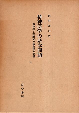 【中古】精神医学の基本問題―精神病と神経症の構造論の展望 / 内村祐之 / 医学書院