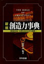 【中古】新編創造力事典―日本人の創造力を開発する 創造技法 主要88技法を全網羅! / 高橋誠 / 日科技連出版社