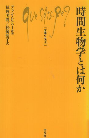 【中古】時間生物学とは何か (文庫クセジュ) / レンベール アラン 松岡芳隆 松岡慶子 / 白水社