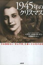 【中古】1945年のクリスマス―日本国憲法に「男女平等」を書いた女性の自伝 / ゴードン ベアテ シロタ 平岡磨紀子 / 柏書房