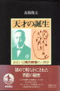 【中古】天才の誕生―あるいは南方熊楠の人間学 / 近藤 俊文 / 岩波書店