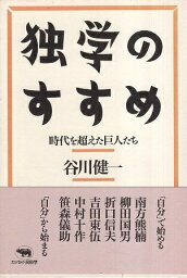 【中古】独学のすすめ―時代を超えた巨人たち / 谷川健一 / 晶文社