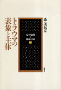 【中古】トラウマの表象と主体 (心の危機と臨床の知) / 森茂起 下河辺美知子 中井久夫 西澤哲 横山博 ほか / 新曜社