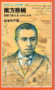 【中古】南方熊楠―森羅万象を見つめた少年 (岩波ジュニア新書) / 飯倉照平 / 岩波書店