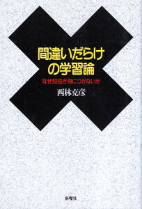 【中古】間違いだらけの学習論―なぜ勉強が身につかないか / 西林 克彦 / 新曜社