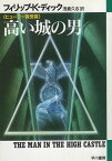 【中古】高い城の男 (ハヤカワ文庫 SF 568) / フィリップ・K・ディック 土井宏明(ポジトロン) 浅倉 久志 / 早川書房