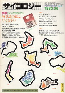 【中古】サイコロジー 1980年6月号 特集:無意識の底にひそむもの / 荻野恒一 秋山さと子 / サイエンス社