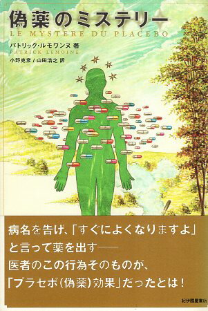 【中古】偽薬のミステリー / ルモワンヌ パトリック 小野克彦 山田浩之 / 紀伊國屋書店