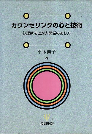 カウンセリングの心と技術 (心理療法と対人関係のあり方) / 平木典子 / 金剛出版