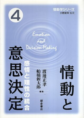 【中古】情動と意思決定: 感情と理性の統合 (情動学シリーズ) / 渡邊正孝 船橋新太郎 小野武年 / 朝倉書店