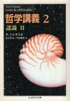 【中古】哲学講義〈2〉—認識〈2〉 (ちくま学芸文庫) / フルキエ ポール 足立和浩 竹田篤司 / 筑摩書房