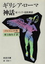 【中古】ギリシア・ローマ神話 (岩波文庫) / ブルフィンチ Thomas Bulfinch 野上 弥生子 / 岩波書店