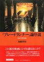 【中古】「ブレードランナー」論序説 (リュミエール叢書 34) / 加藤幹郎 / 筑摩書房