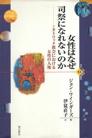 【中古】女性はなぜ司祭になれないのか 世界人権問題叢書 / ワインガーズ ジョン 伊従直子 / 明石書店