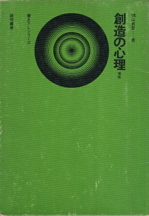 【中古】創造の心理 / 穐山貞登 著 / 創元社