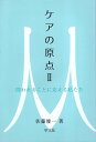 ケアの原点II:問われることに応える私たち / 佐藤俊一 / 学文社