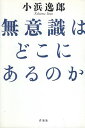 【中古】無意識はどこにあるのか / 小浜逸郎 / 洋泉社