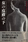 【中古】女の皮膚の下―十八世紀のある医師とその患者たち / ドゥーデン バーバラ 井上茂子 / 藤原書店