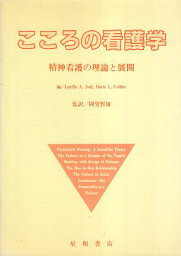 【中古】こころの看護学―精神看護の理論と展開 / Joel Lucille　A． Collins Doris　L． 岡堂哲雄 / 星和書店