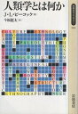 【中古】人類学とは何か (同時代ライブラリー) / ピーコック J.L. 今福龍太 / 岩波書店