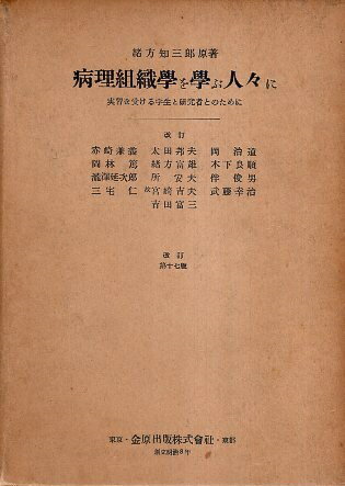 【中古】病理組織学を学ぶ人々に / 緒方 知三郎 赤崎 兼義 / 金原出版