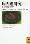 【中古】病因論研究―心身相関の医学 (講談社学術文庫) / ヴァイツゼッカー V．v． 木村敏 大原貢 / 講談社