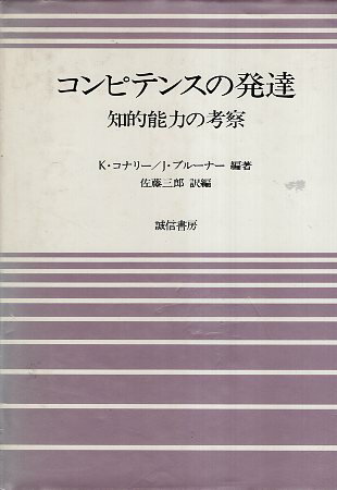 【中古】コンピテンスの発達—知的能力の考察 / ケヴィン・J・コノリー ジェローム・シーモア・ブルーナー / 誠信書房